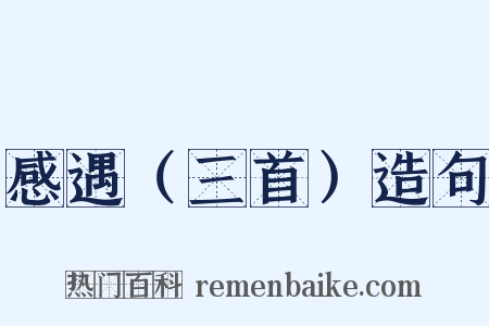 感遇（三首）造句是什么意思的图片